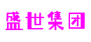 盛世集团·(中国游)官方网站